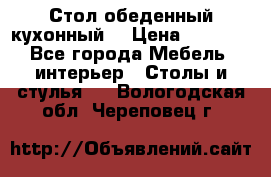 Стол обеденный кухонный  › Цена ­ 8 500 - Все города Мебель, интерьер » Столы и стулья   . Вологодская обл.,Череповец г.